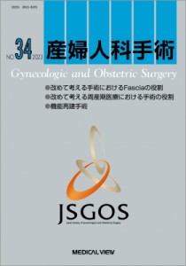 【単行本】 日本産婦人科手術学会 / 産婦人科手術no.34 産婦人科手術 送料無料