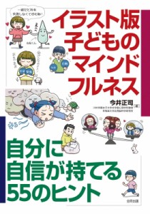 【単行本】 今井正司 / イラスト版子どものマインドフルネス 自分に自信が持てる55のヒント