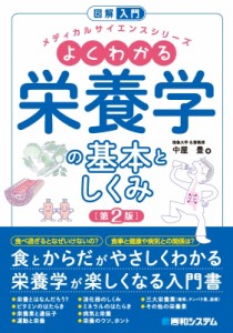 【単行本】 中屋豊 / よくわかる栄養学の基本としくみ 図解入門メディカルサイエンスシリーズ