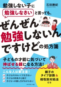 【単行本】 石田勝紀 / 勉強しない子に勉強しなさいと言っても、ぜんぜん勉強しないんですけどの処方箋