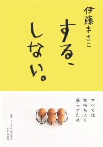 【単行本】 伊藤まさこ / する、しない。