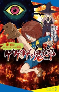 【新書】 峰守ひろかず / ゲゲゲの鬼太郎 4 襲来!バックベアード軍団 ポプラキミノベル