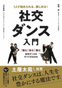 【単行本】 山本英美 (ポールダンス) / 社交ダンス入門 1人で始められる、楽しめる!