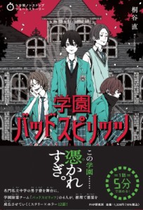 【全集・双書】 桐谷直 / 5分間ノンストップショートストーリー 学園バッドスピリッツ