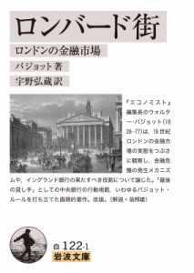 【文庫】 バジョット / ロンバード街 ロンドンの金融市場 岩波文庫