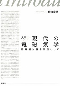 【単行本】 駒宮幸男 / 入門 現代の電磁気学 特殊相対論を原点として KS物理専門書 送料無料