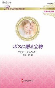 【新書】 キャシー・ディノスキー / ボスに贈る宝物 ハーレクイン・ロマンス