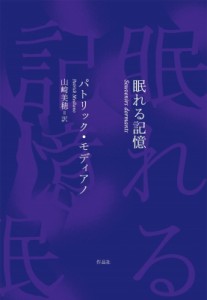 【単行本】 パトリック・モディアノ / 眠れる記憶 送料無料