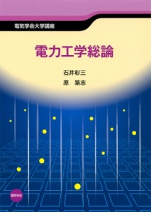 【単行本】 石井彰三 / 電力工学総論 電気学会大学講座 送料無料