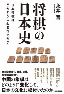 【単行本】 永井晋 / 将棋の日本史 日本将棋はどのように生まれたのか