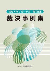 【単行本】 大蔵財務協会 / 裁決事例集 第128集