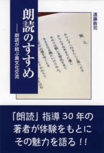 【単行本】 遠藤敦司 / 朗読のすすめ 朗読が結ぶ異文化交流