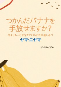 【単行本】 デボラ・アデル / つかんだバナナを手放せますか? 今よりもっと生きやすくなる10の道しるべ ヤマ・ニヤマ