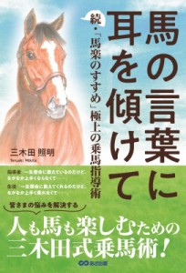 【単行本】 三木田照明 / 馬の言葉に耳を傾けて 続・「馬楽のすすめ」極上の乗馬指導術