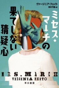 【文庫】 ヴァージニア・フェイト / ミセス・マーチの果てしない猜疑心 ハヤカワ・ミステリ文庫