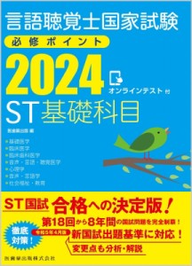 【全集・双書】 医歯薬出版 / 言語聴覚士国家試験必修ポイント ST基礎科目 2024 オンラインテスト付 送料無料