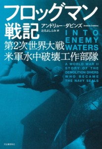 【単行本】 アンドリュー・ダビンズ / フロッグマン戦記 第2次世界大戦米軍水中破壊工作部隊 送料無料