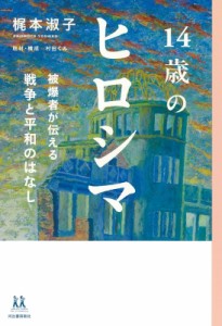 【全集・双書】 梶本淑子 / 14歳のヒロシマ 被爆者が伝える戦争と平和のはなし 14歳の世渡り術