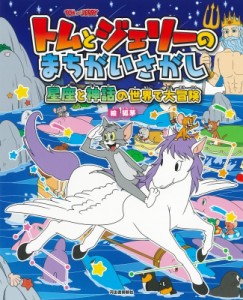 【絵本】 狐茅 / トムとジェリーのまちがいさがし 星座と神話の世界で大冒険 だいすき!トム  &  ジェリーわかったシリーズ