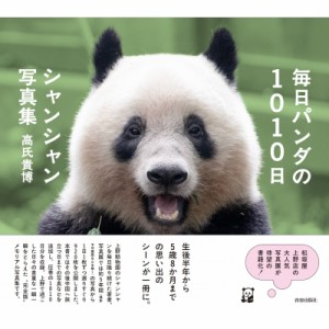 【単行本】 高氏貴博 / 毎日パンダの1010日シャンシャン写真集 送料無料
