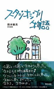 【新書】 鈴木敏夫 / スタジオジブリ物語 集英社新書