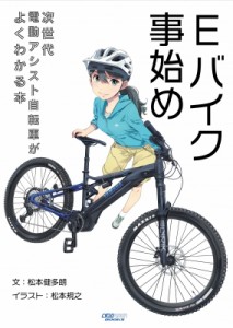 【単行本】 松本健多朗 / Eバイク事始め 次世代電動アシスト自転車がよくわかる本 シクロライダーブックス