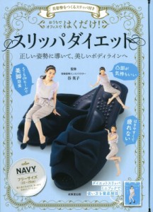 【単行本】 谷英子 / 美姿勢をつくるスリッパ付き はくだけ!スリッパダイエット NAVY