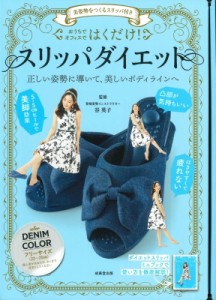 【単行本】 谷英子 / 美姿勢をつくるスリッパ付き はくだけ!スリッパダイエット DENIM COLOR