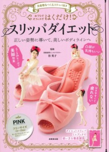 【単行本】 谷英子 / 美姿勢をつくるスリッパ付き はくだけ!スリッパダイエット PINK