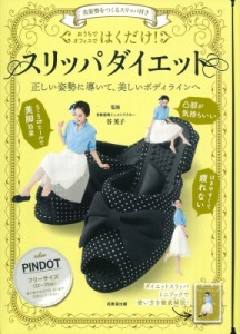 【単行本】 谷英子 / 美姿勢をつくるスリッパ付き はくだけ!スリッパダイエット PINDOT