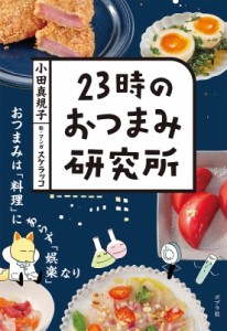 【単行本】 小田真規子 / 23時のおつまみ研究所 おつまみは「料理」にあらず「娯楽」なり