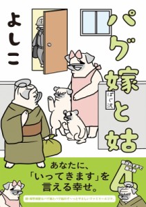 【コミック】 よしこ / パグ嫁と姑 4