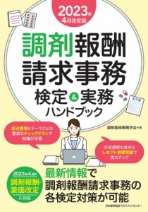 【単行本】 調剤薬局事務学会 / 調剤報酬請求事務検定 & 実務ハンドブック 2023年4月改定版