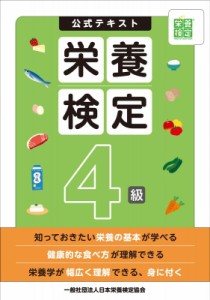 【単行本】 日本栄養検定協会 / 栄養検定4級公式テキスト