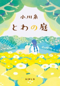 【文庫】 小川糸 / とわの庭 新潮文庫