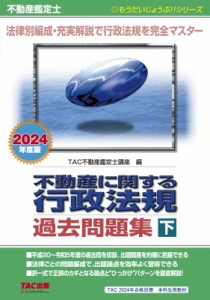 【単行本】 TAC株式会社不動産鑑定士講座 / 不動産鑑定士 2024年度版 不動産に関する行政法規 過去問題集 下 送料無料