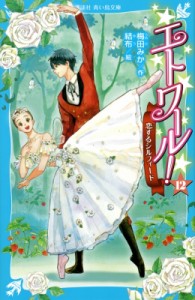 【新書】 梅田みか / エトワール! 12 恋するシルフィード 講談社青い鳥文庫