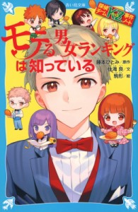 【新書】 住滝良 / 探偵チームKZ事件ノート モテる男女ランキングは知っている 講談社青い鳥文庫