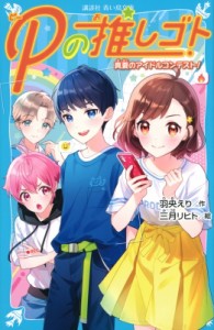 【新書】 羽央えり / Pの推しゴト 2 真夏のアイドルコンテスト! 講談社青い鳥文庫