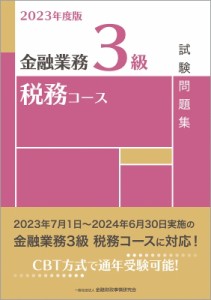 【単行本】 金融財政事情研究会検定センター / 金融業務3級税務コース試験問題集 2023年度版