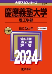 【全集・双書】 教学社編集部 / 慶應義塾大学(理工学部) 2024年版大学入試シリーズ