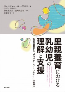 【単行本】 ジェニファー・ウェイクリン / 里親養育における乳幼児の理解と支援 乳幼児観察から「ウォッチ・ミー・プレイ!」の