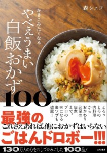 【単行本】 森シェフ / かきこみたくなるやべぇうまい白飯おかず100