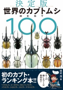 【単行本】 岡村茂 / 決定版 世界のカブトムシ BEST100