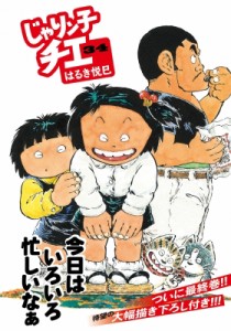 【文庫】 はるき悦巳 ハルキエツミ / じゃりン子チエ 34 双葉文庫