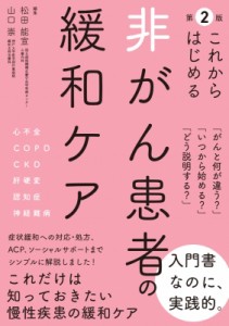 【単行本】 松田能宣 / これからはじめる非がん患者の緩和ケア 送料無料