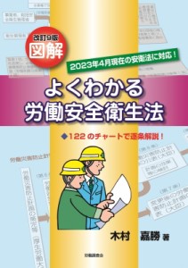 【単行本】 木村嘉勝 / 改訂9版 図解よくわかる労働安全衛生法