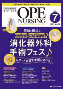 【単行本】 書籍 / オペナーシング 2023年 7月号 38巻 7号