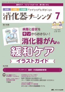 【単行本】 書籍 / 消化器ナーシング 2023年 7月号 28巻 7号