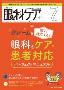 【単行本】 書籍 / 眼科ケア 2023年 7月号 25巻 7号